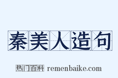 秦美人造句是什么意思的图片